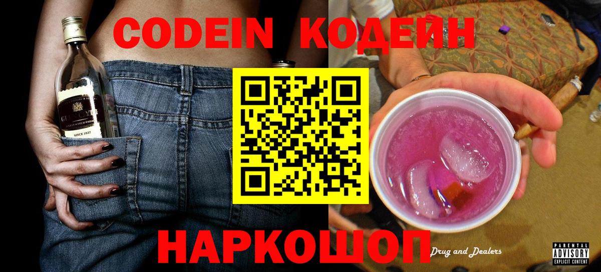 Кохма  Кодеиновый сироп Lean напиток Lean (лин)  Вход с VPN  Кодеин Purple Drank 